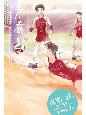 cover image of 青春サプリ。好きだから負けたくない